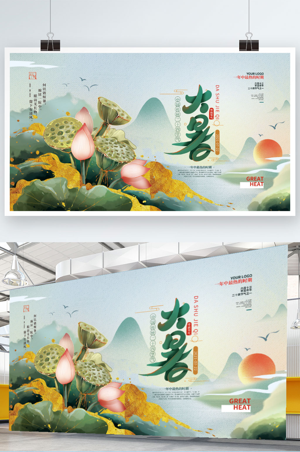 手绘中式大暑节气展板素材