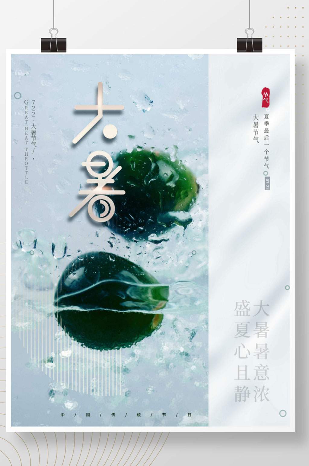 小清新简约留白大暑节日传统二十四节气海报素材