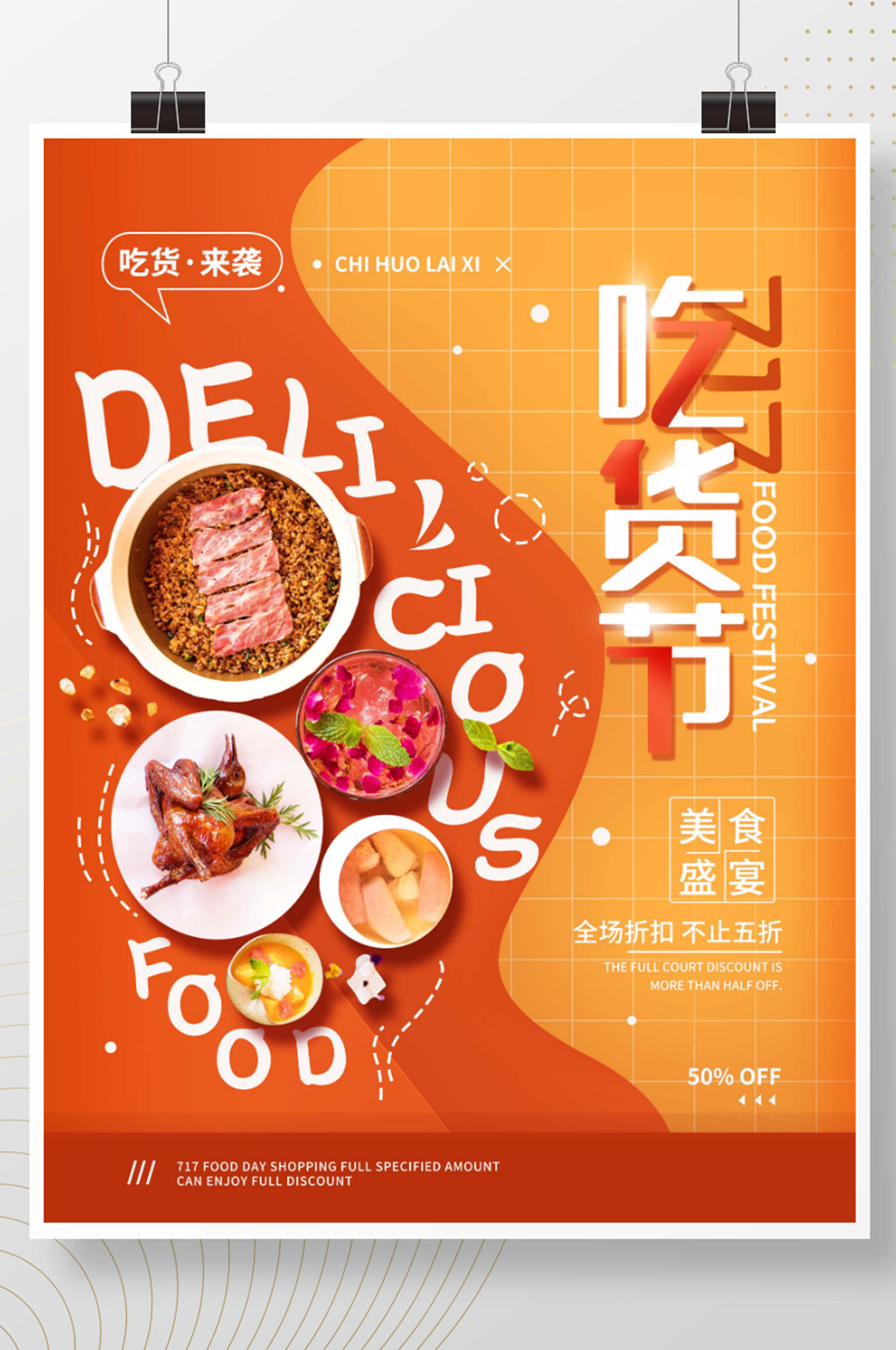 717吃货节美食简约海报素材