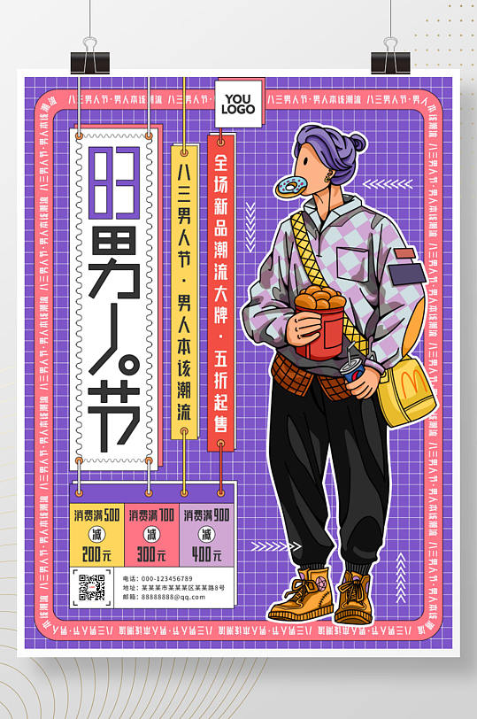 卡通创意83 男人节 线下促销活动海报