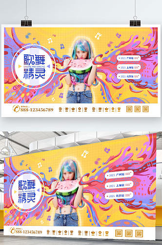 夏季炫彩歌舞精灵表演演唱会通用宣传展板