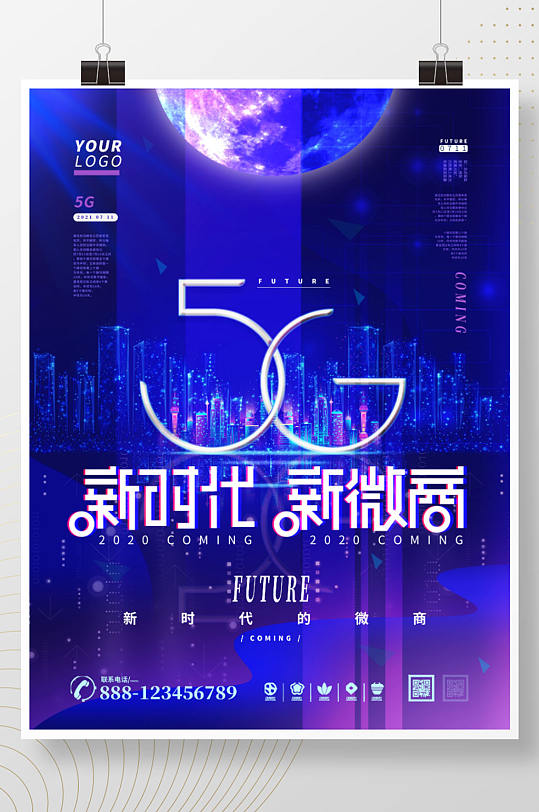 5G新时代微商流量造势科技感炫彩宣传海报