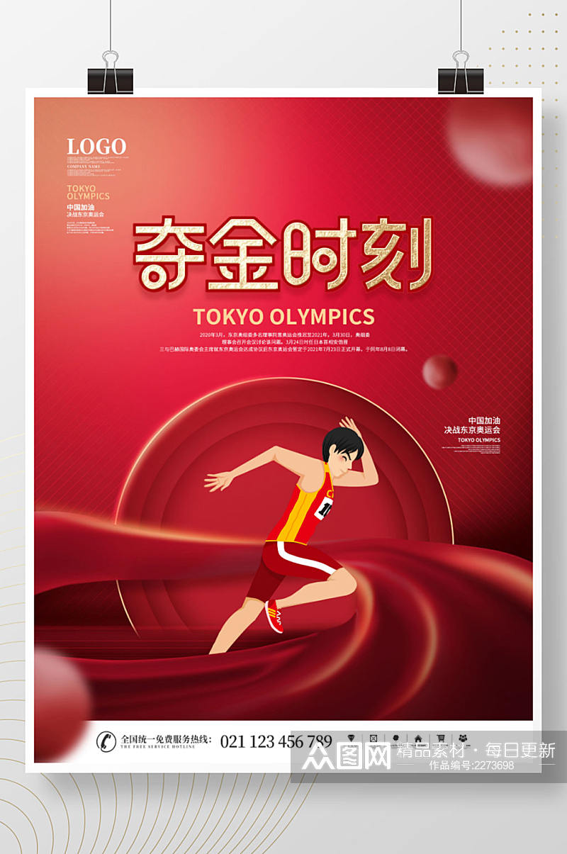 简约风红色创意东京奥运会夺金时刻海报素材