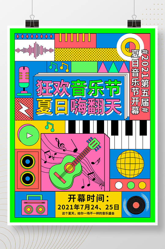 孟菲斯撞色音乐节活动宣传海报