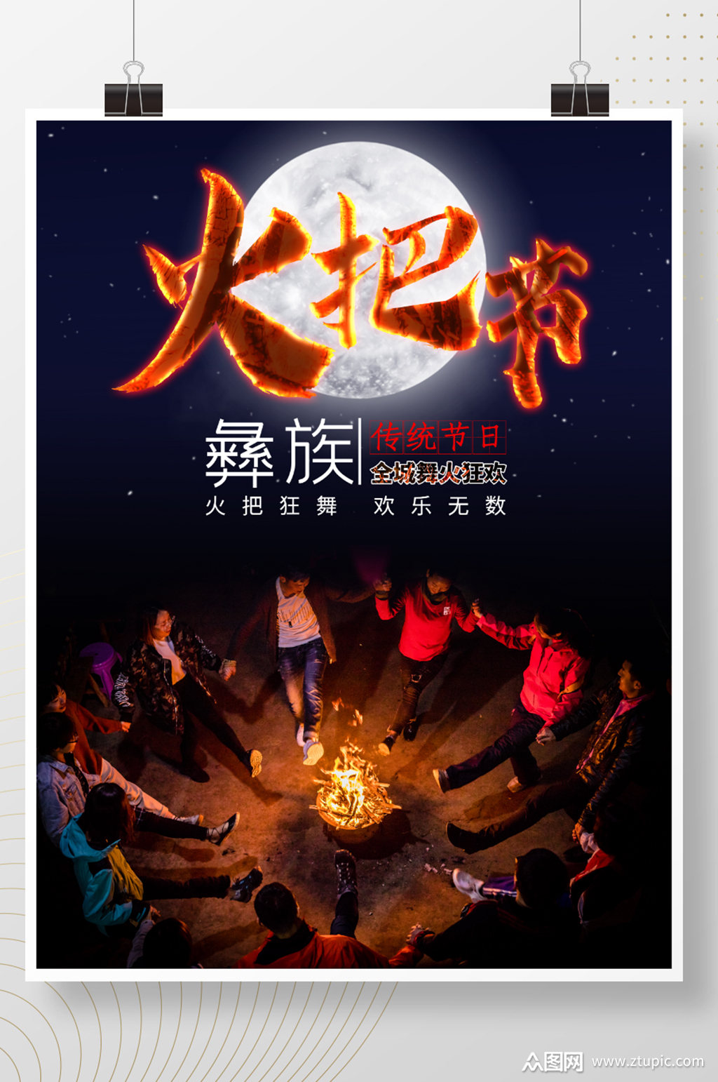 简约彝族火把节篝火晚会节日宣传海报素材