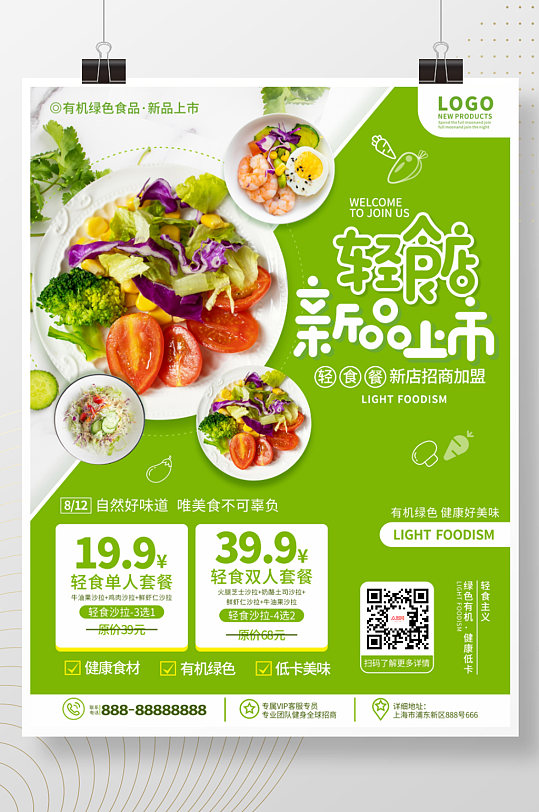 小清新简约风素食沙拉轻食餐厅宣传海报