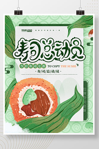 寿司总动员餐厅美食手绘插画海报