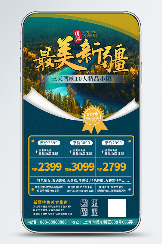 新媒体简单创合新疆旅游自然风景手机海报-众图网