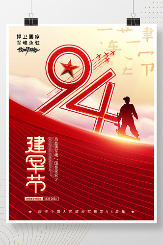创意喜庆八一建军节庆祝建军94周年海报