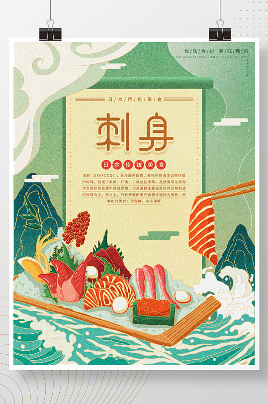 插画标题字中国风国潮刺身餐厅海报