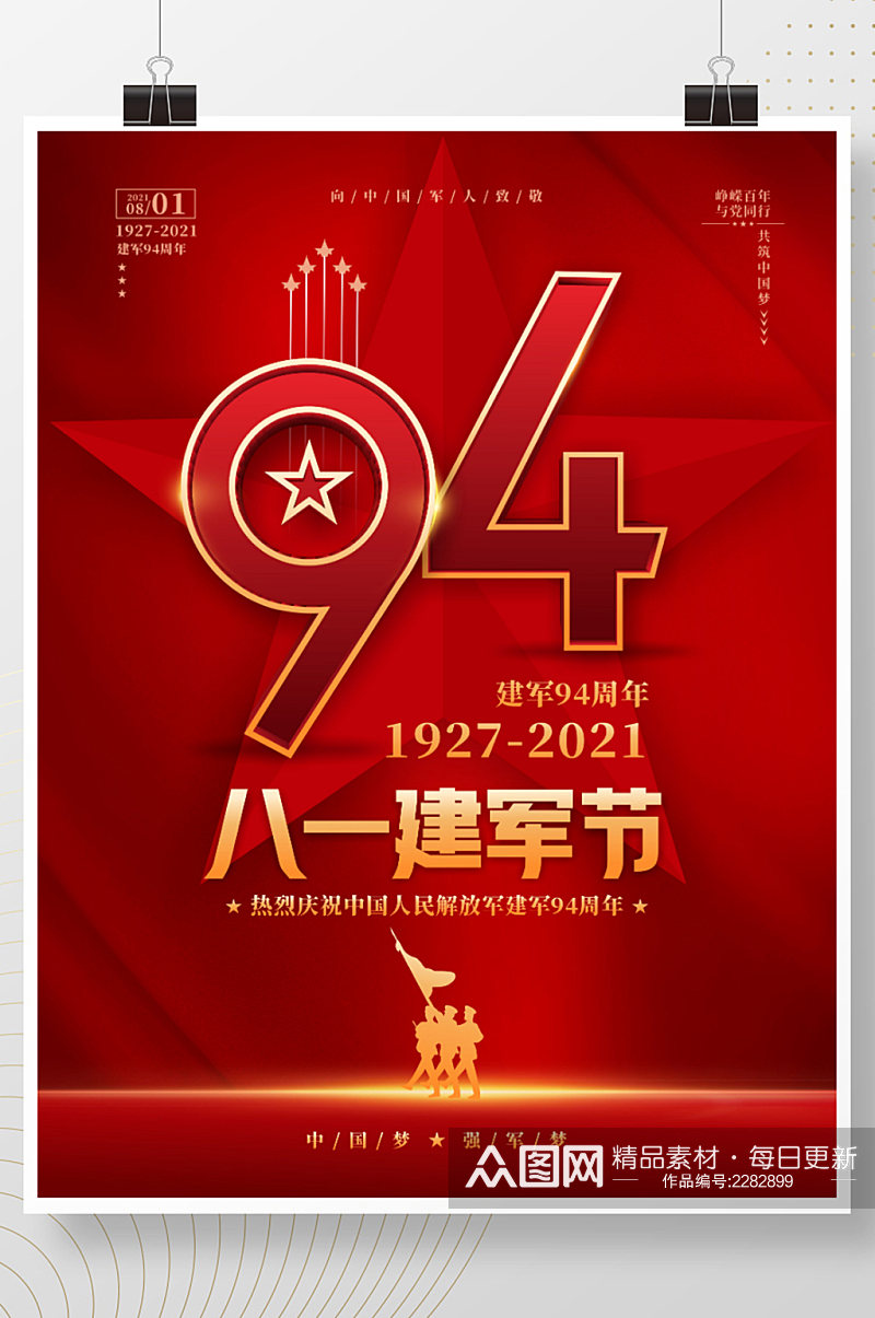 八一建军节94周年庆典海报素材