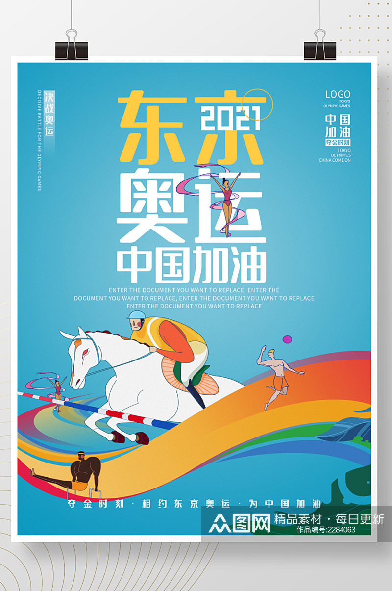 创意东京奥运会中国加油大字报排版海报素材