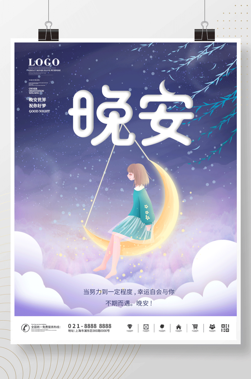 晚安日签朋友圈宣传海报素材
