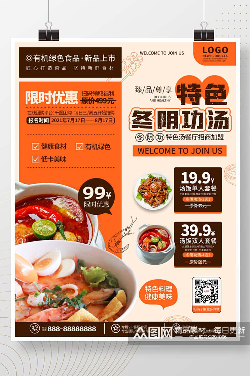 简约美食冬阴功汤餐厅新品推荐宣传海报素材