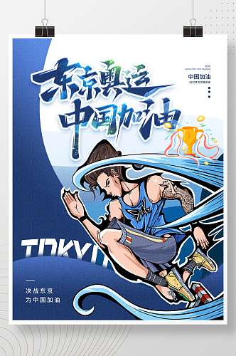 国潮中国风东京奥运会加油海报