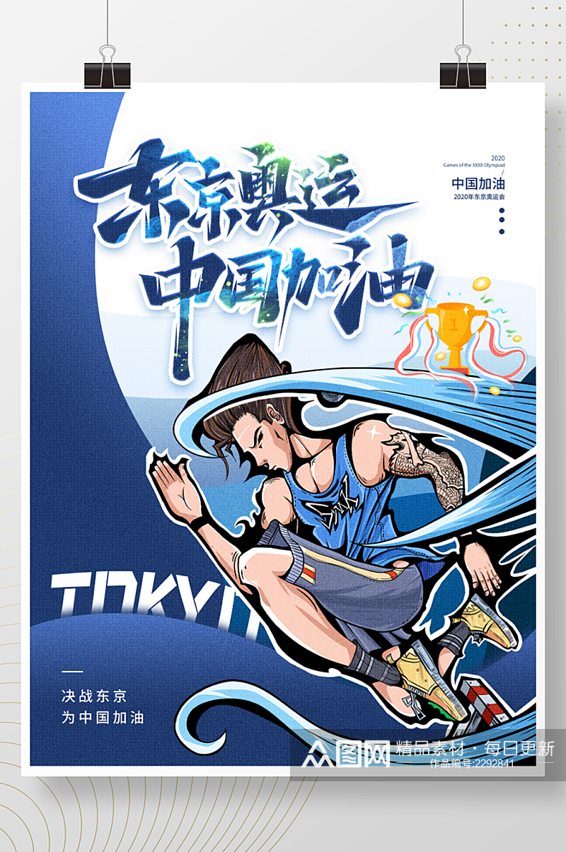 国潮中国风东京奥运会加油海报素材