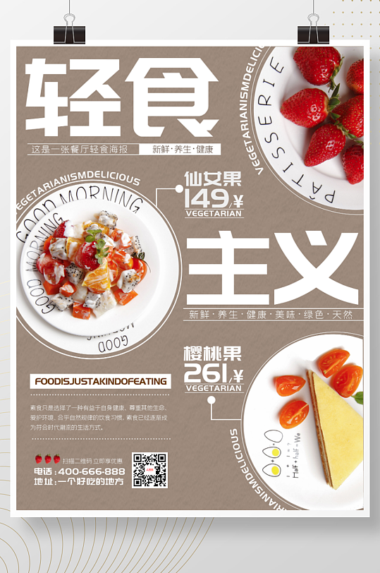 餐饮美食沙拉轻食餐厅海报
