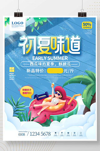 小清新插画风夏季美食活动促销海报