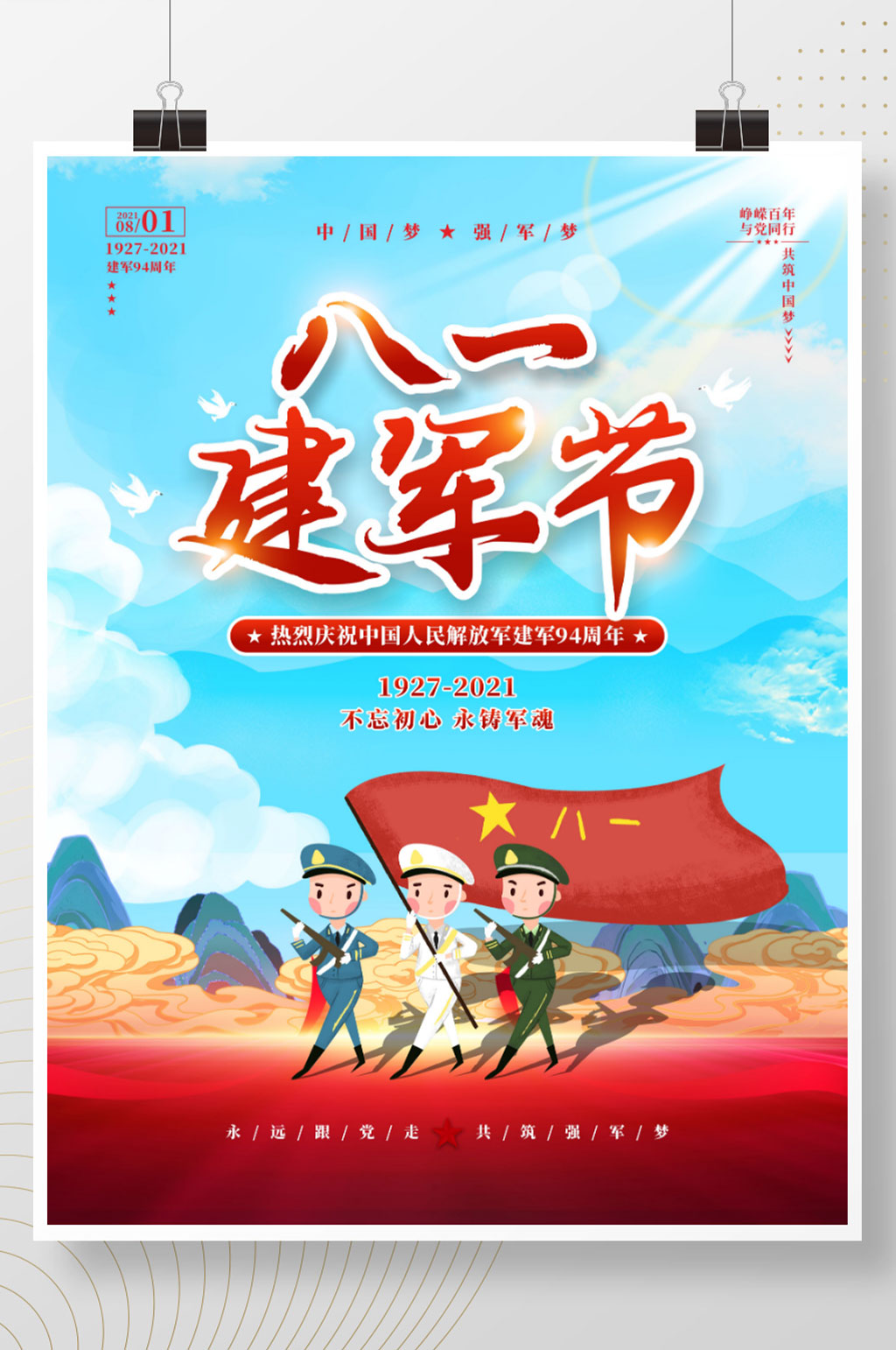 插画风八一建军节94周年庆典海报素材