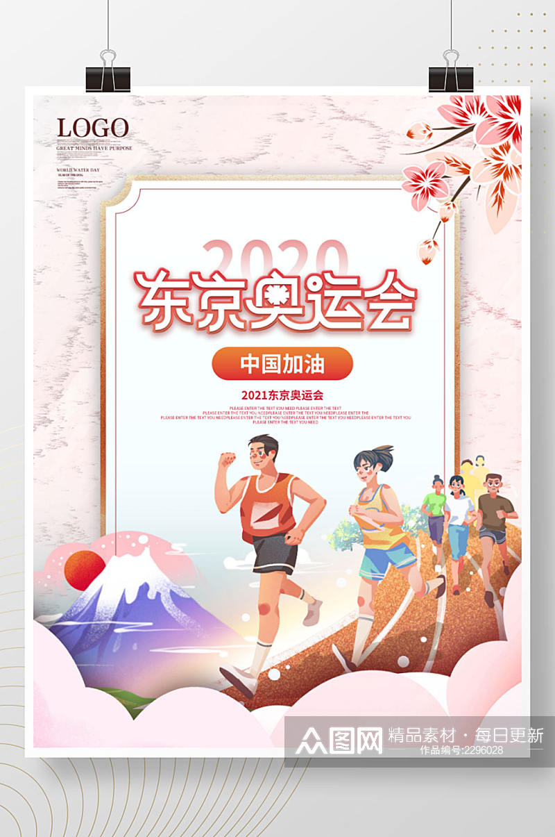 简约插画风东京奥运会中国加油海报素材