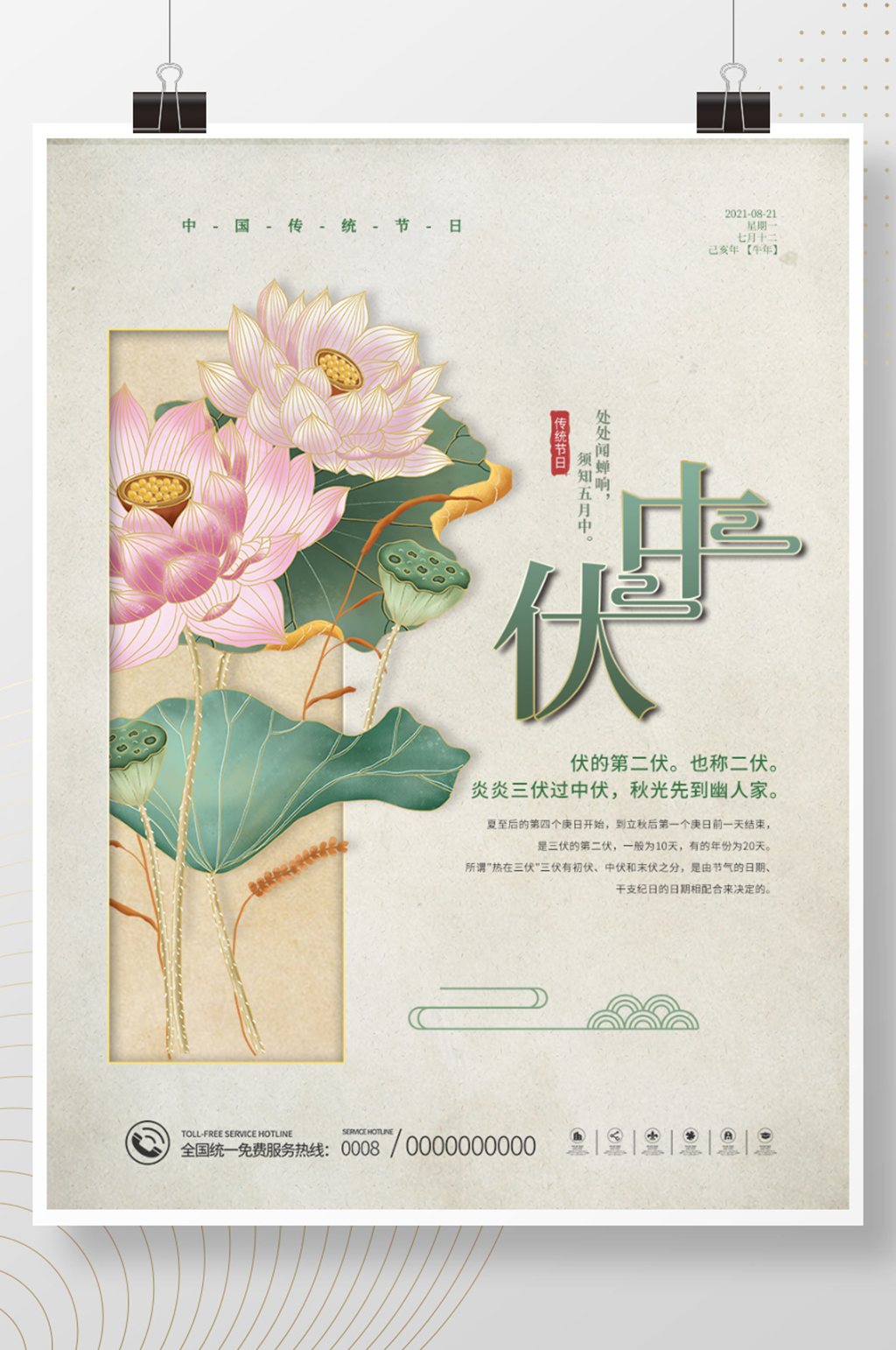中国风简约传统节日三伏天中伏海报素材
