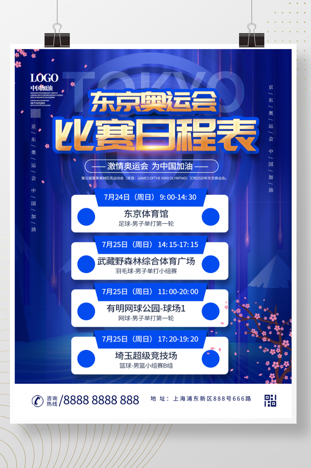 东京奥运会项目比赛时间表赛程表单海报素材