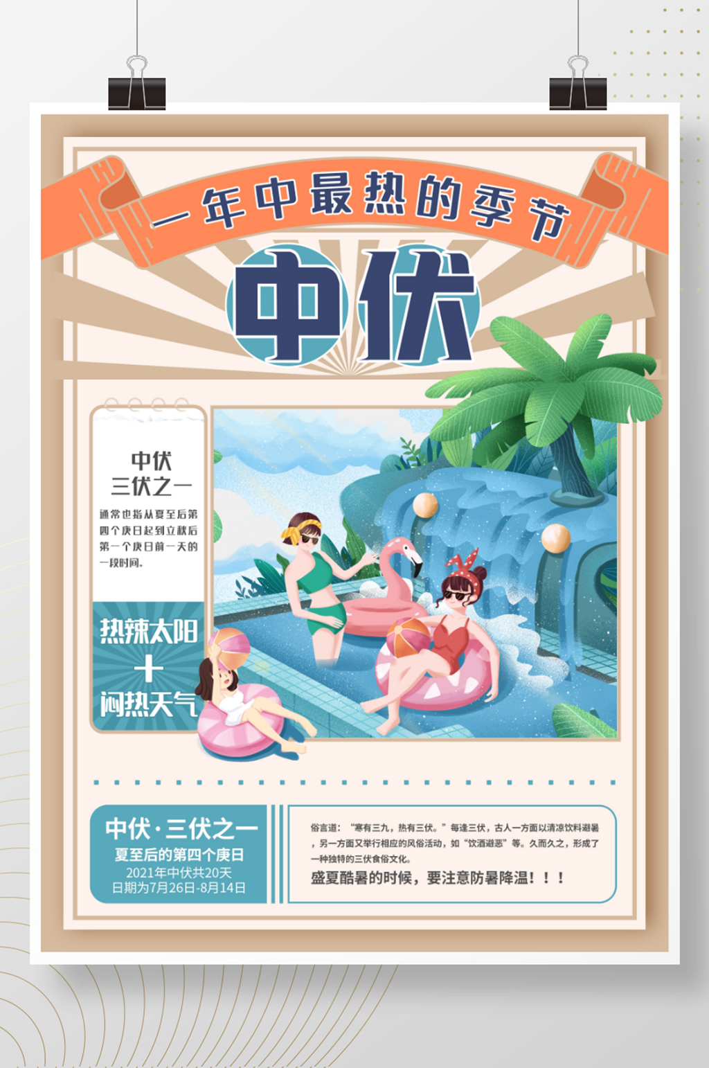 复古插画中伏三伏天节日海报素材