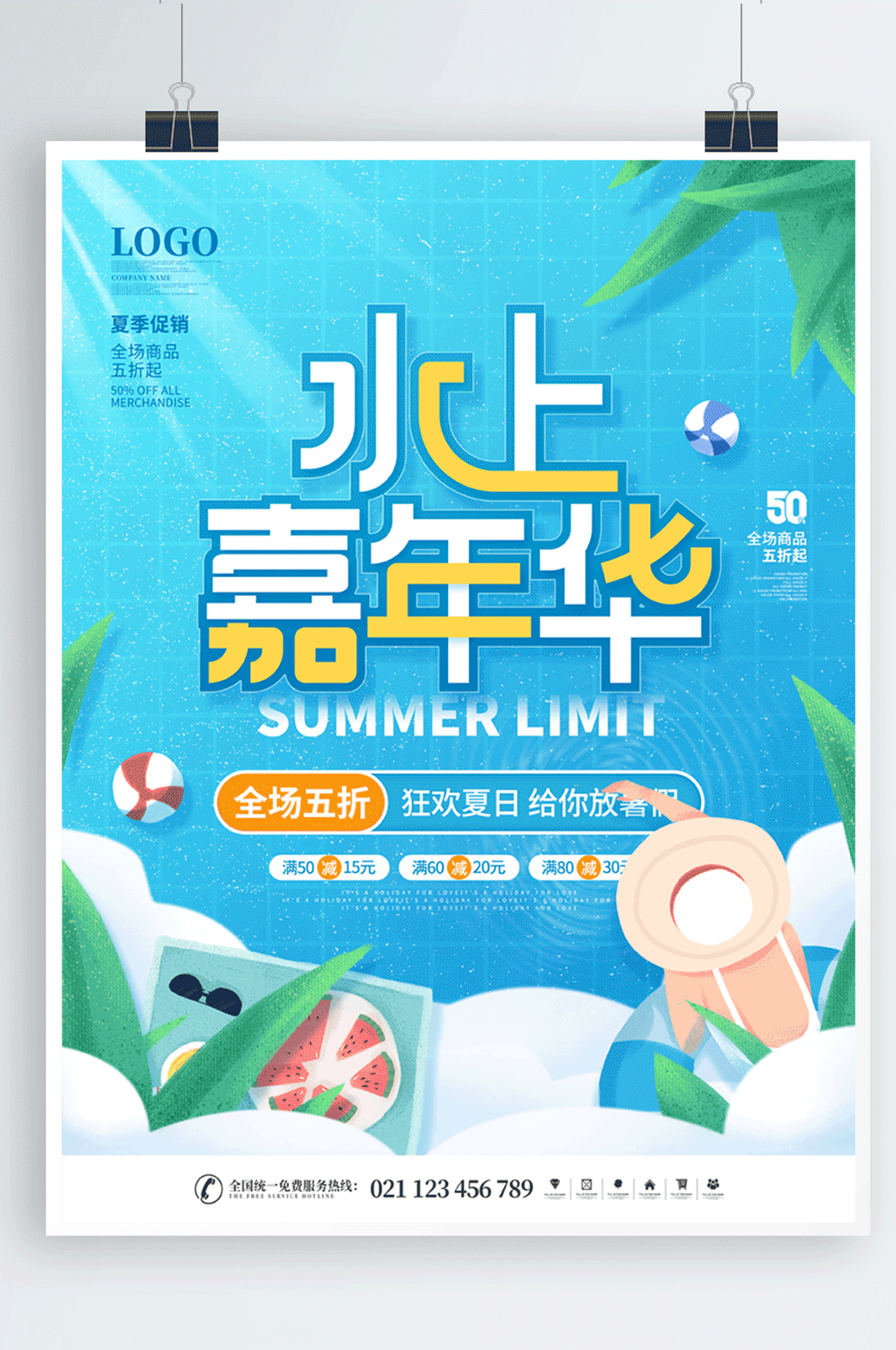 简约风小清新夏季促销优惠活动海报素材