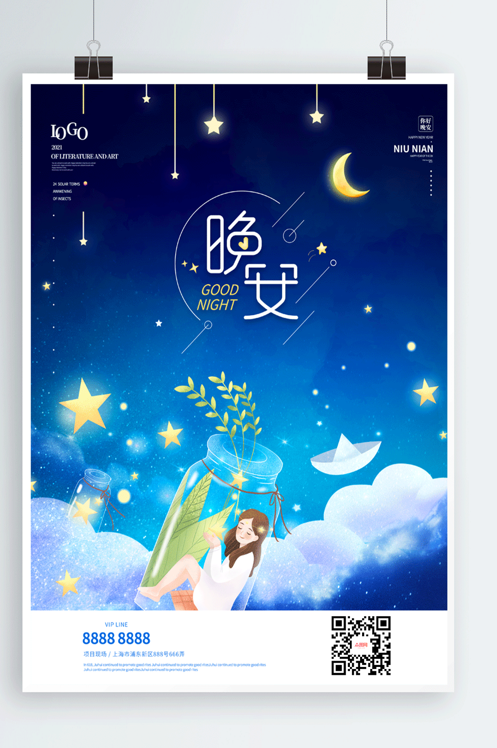 治愈系晚安日簽海報(bào)素材