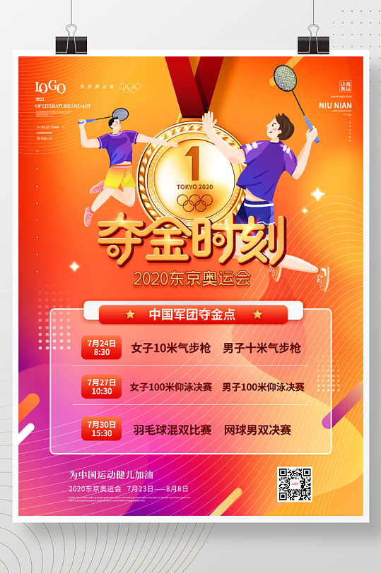 炫彩风东京奥运会夺金点赛程表海报