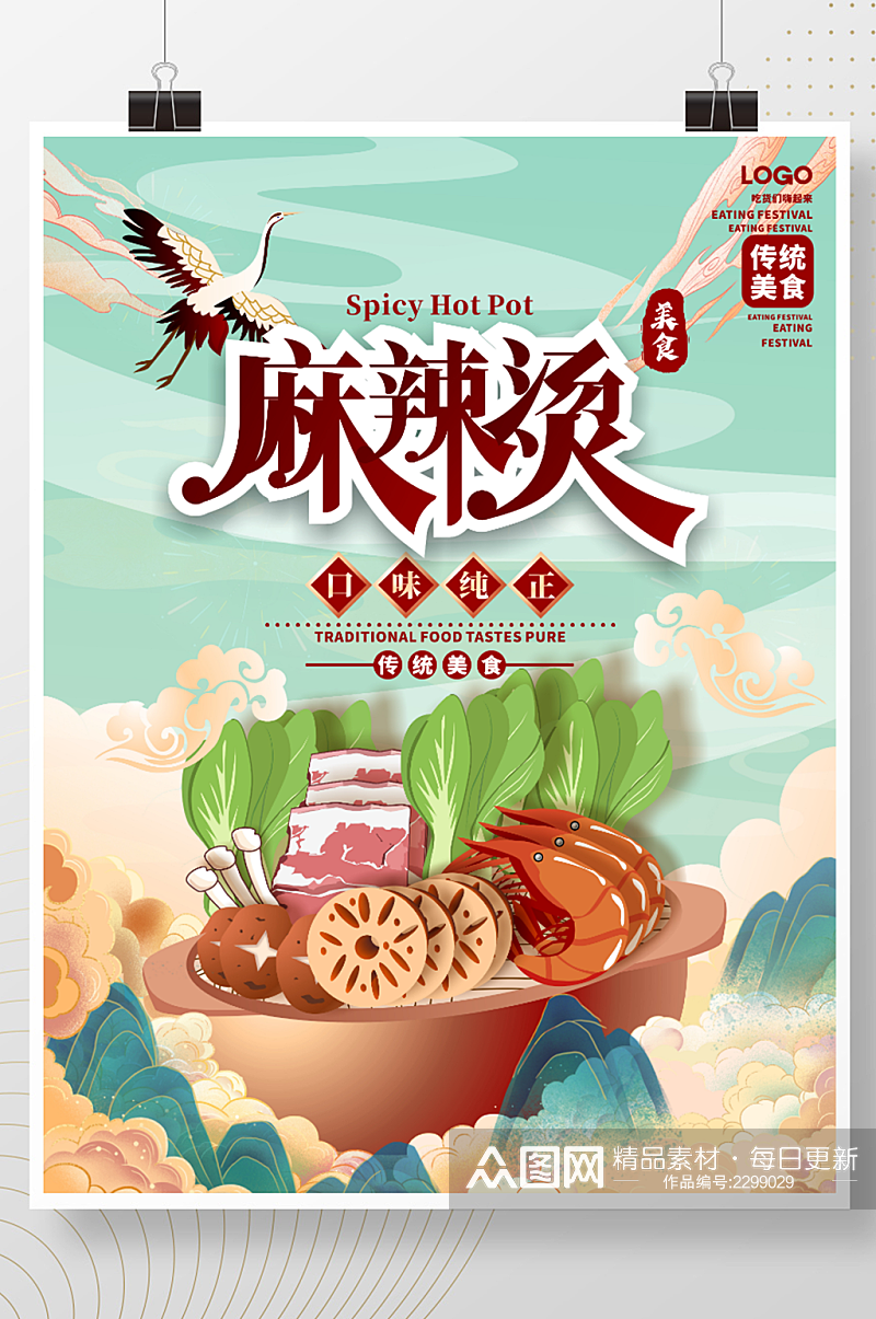 手绘中国风国潮麻辣烫餐厅美食促销海报素材