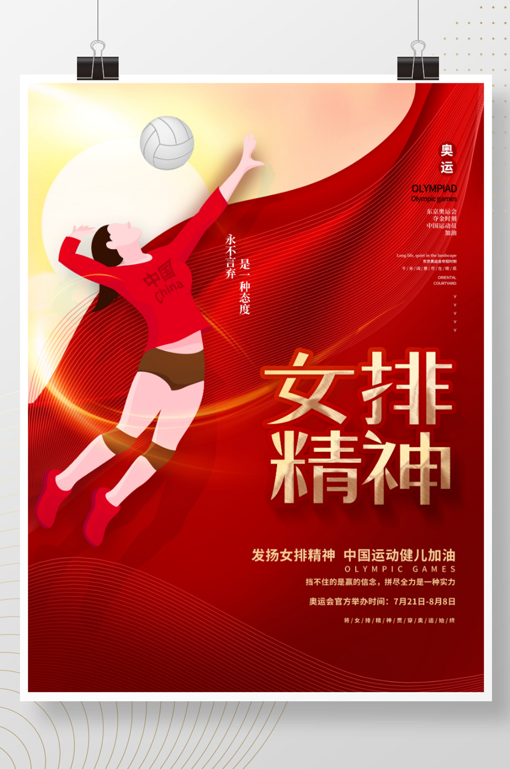 红色大气中国女排精神奥运会体育运动海报素材