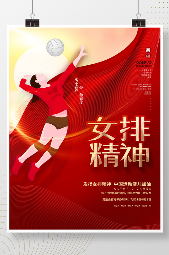 红色大气中国女排精神奥运会体育运动海报