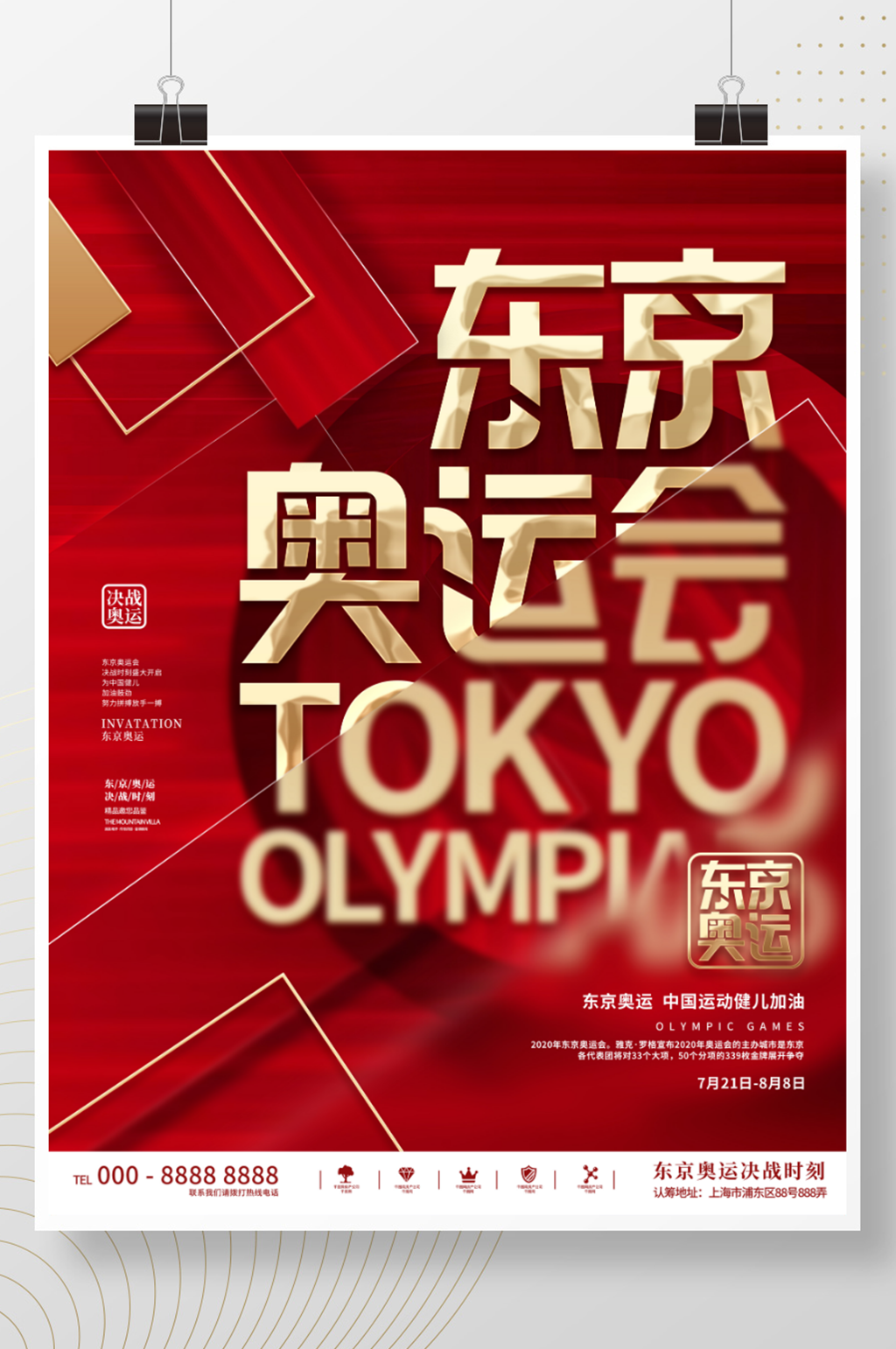 红色简约大气大字风东京奥运会体育海报素材