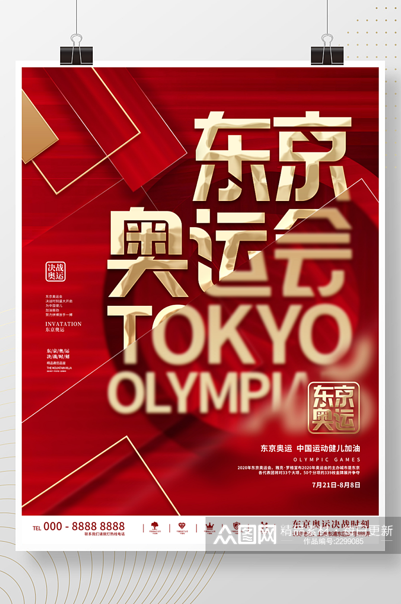 红色简约大气大字风东京奥运会体育海报素材