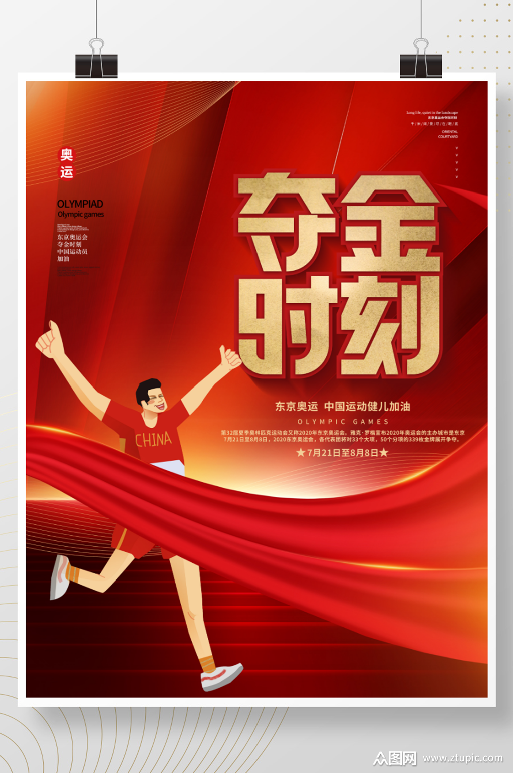 创意简约风红色东京奥运会夺金时刻宣传海报