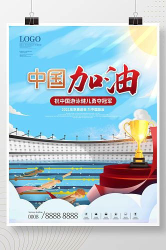 简约插画风东京奥运会游泳比赛加油海报
