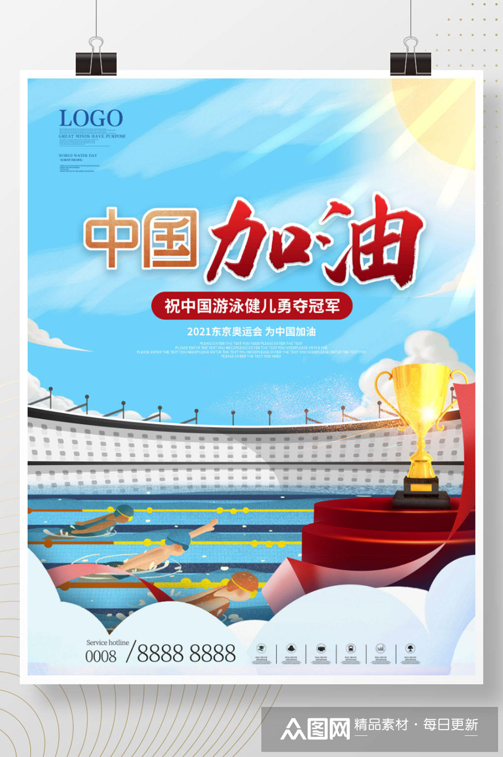 首页>平面广告>海报>简约插画风东京奥运会游泳比赛加油海报众图网