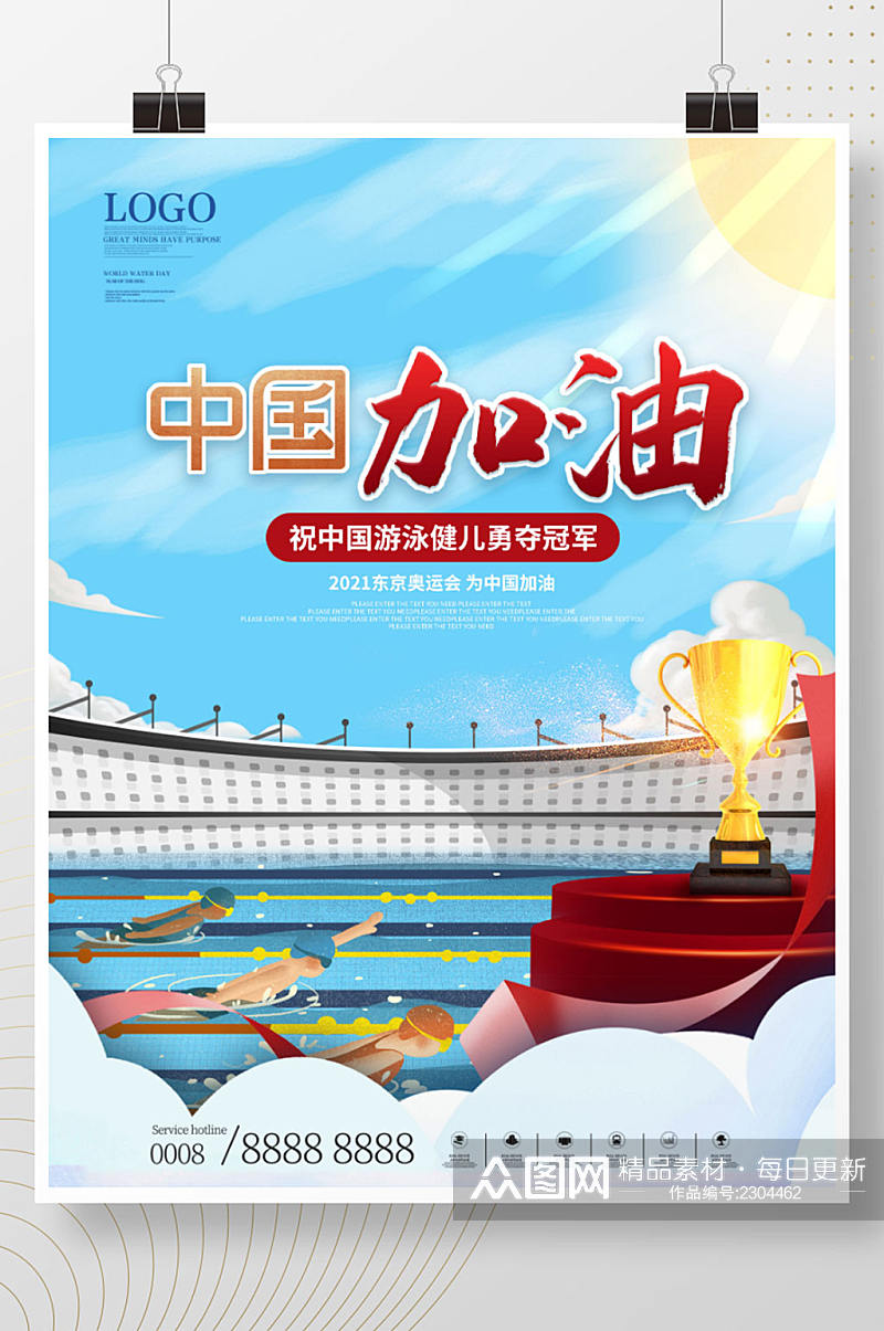 简约插画风东京奥运会游泳比赛加油海报素材