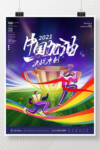东京奥运会冲刺决赛加油海报