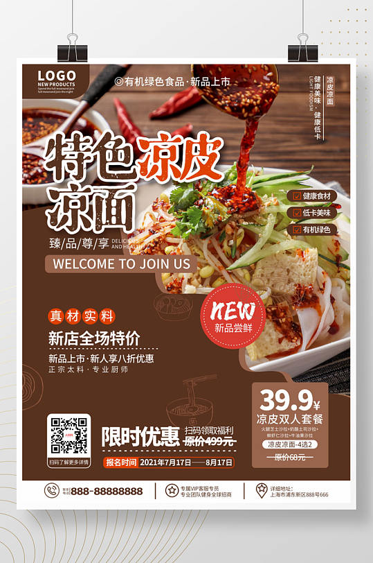 美食家常菜凉皮餐厅新品推荐宣传海报