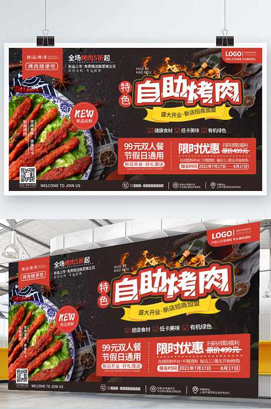 餐饮美食特色烤肉自助新品上市促销展板