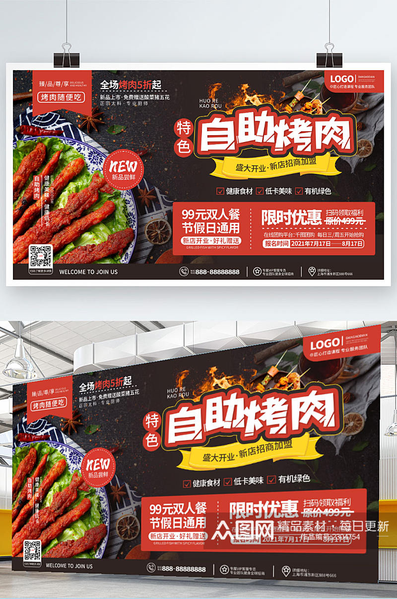 餐饮美食特色烤肉自助新品上市促销展板素材