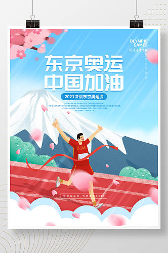 东京奥运会田径跑步运动马拉松比赛加油海报