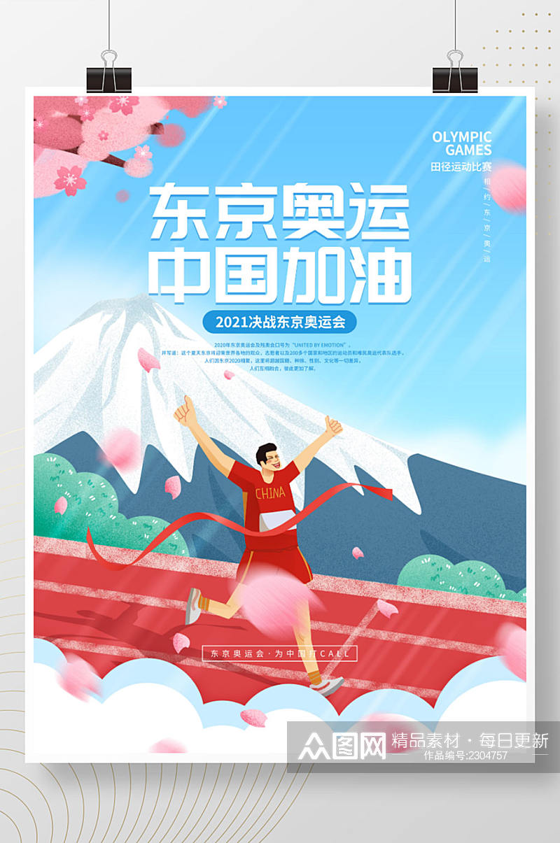 东京奥运会田径跑步运动马拉松比赛加油海报素材
