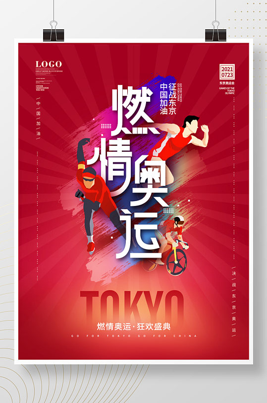 创意简约东京奥运会燃情奥运宣传海报