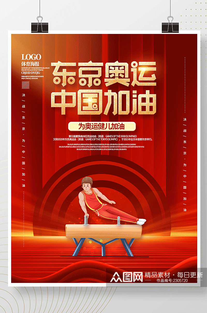 东京奥运会中国加油海报素材