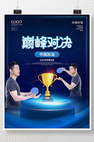 简约大气东京奥运会乒乓球PK对接海报