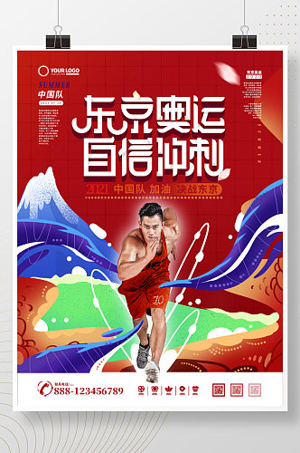 东京奥运会田径跑步运动马拉松比赛加油海报