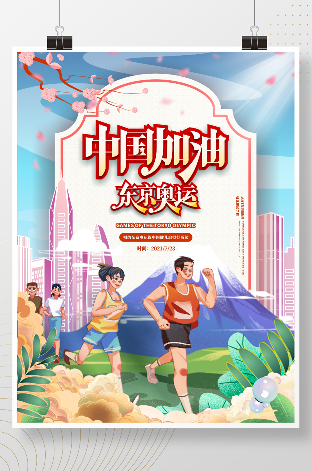 手绘小清新东京奥运会中国加油体育海报